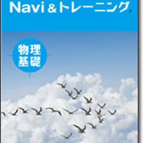 啓林館　サンダイヤル　Navi ＆ トレーニング　物理基礎　問題集本体のみ　別冊解答なし　新品　ISBN　9784402272975　c001-188-001-m