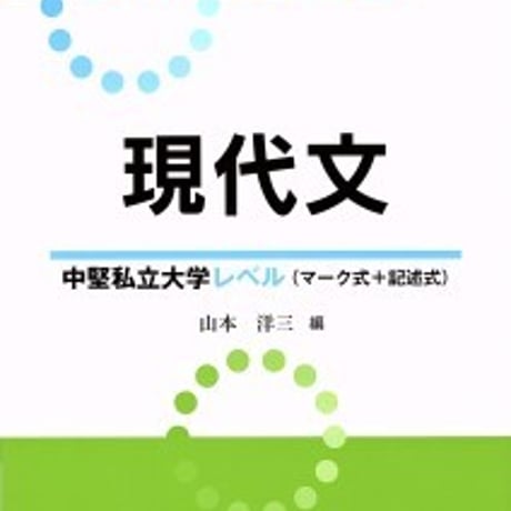 日栄社　大学入試問題選　現代文（中堅私立大学レベル）　問題集本体と別冊解答つき　新品完全セット　ISBN　9784816811906　c004-825-001-mk