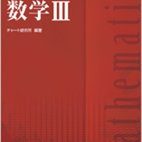 数研出版　改訂版　チャート式　数学III　問題集本体と別冊解答あり　新品　ISBN　9784410160516　c001-298-003-mk