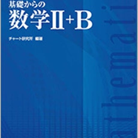 数研出版　改訂版　チャート式　基礎からの数学II+B　問題集本体のみ　別冊解答なし　新品　ISBN　9784410103865　c001-301-002-m-lo