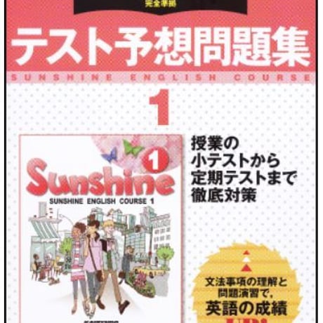 開隆堂　サンシャイン　テスト予想問題集　1年　問題集本体と解答つき（解答は問題集本体に収録）　新品　ISBN　9784304041020　c004-813-001-mi