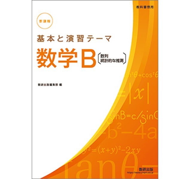 数研出版 新課程 教科書傍用 基本と演習テーマ 数学B〔数列