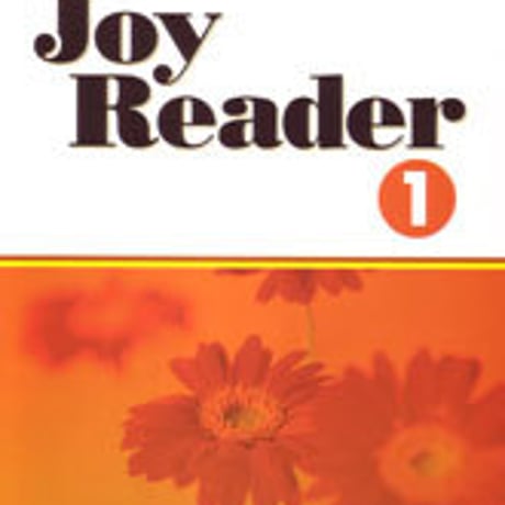 数研出版　長文読解の基礎力養成シリーズ　Joy Reader(1)　問題集本体のみ　別冊解答なし　新品　ISBN　9784410375125　c001-374-003-m