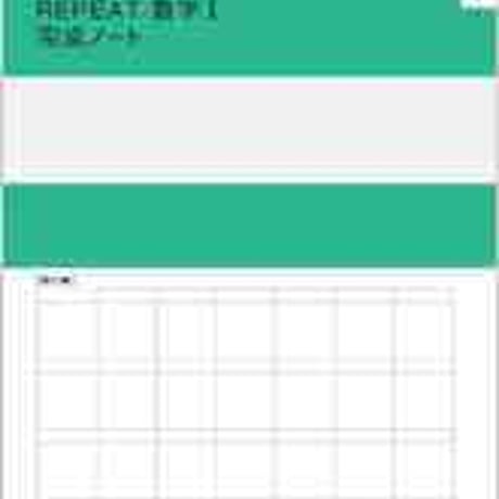 数研出版　REPEAT数学I 完成ノート　図形と計量，データの分析　問題集本体のみ　別冊解答なし　新品　ISBN　9784410229572　c003-364-001-m-lo