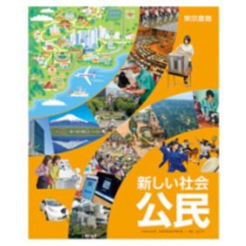 【求：購入前コメント】新編新しい社会　教師用指導書　公民　東京書籍　教科書ソフト 東京書籍】 教材 教師用指導書 新編 新しい社会 地図 教師用指導書