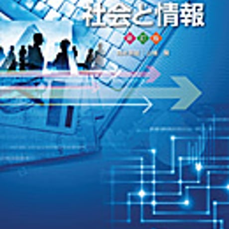 実教出版　高校教科書　高校社会と情報　新訂版　［教番：社情312］　新品　ISBN　9784407203844　c002-322-001-textbook