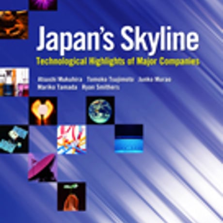 金星堂　Japan’s Skyline Technological Highlights of Major Companies　日本企業の　9784764739857　c003-828-001-mo