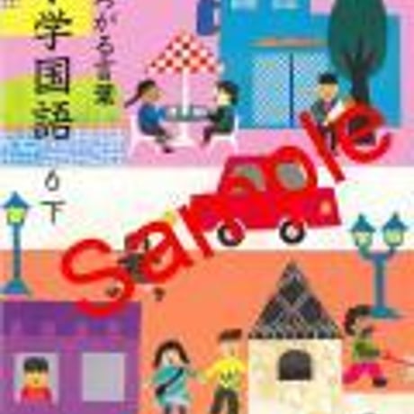 教育出版　小学教科書　ひろがる言葉　小学国語　6下　［教番：国語638］　新品　ISBN　9784316202662　c002-396-012-textbook