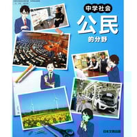 日本文教出版  中学教科書　中学社会　公民的分野　［教番：公民904］　新品　ISBN：9784536181662　ISBN-10：B0D9FXK1FZ　SKU：004001968