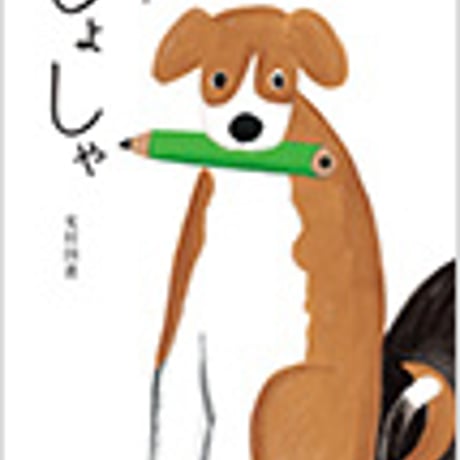 光村図書　小学教科書　しょしゃ　二年　［教番：書写235］　新品　ISBN　9784895287173　c002-510-002-textbook-lo