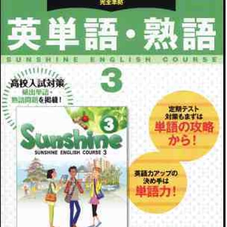 開隆堂　サンシャイン　英単語・英熟語　3年　新品　ISBN　9784304041020　c004-812-003-mo
