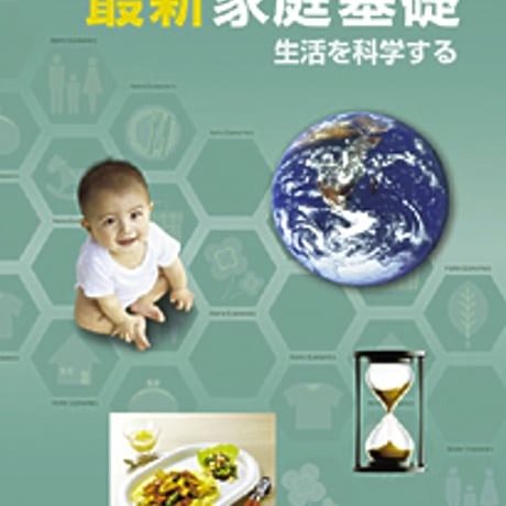 教育図書　高校教科書　最新　家庭基礎　生活を科学する　［教番：家基303］　新品　ISBN　9784877302818　c002-900-001-textbook