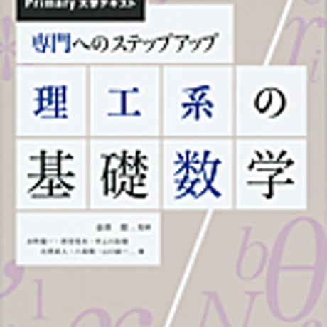 実教出版　Primary　大学テキスト　専門へのステップアップ　理工系の基礎数学　新品　ISBN　9784407344608　c003-773-001-mo