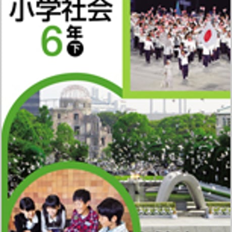 日本文教出版　小学教科書　小学社会　6年下　［教番：社会］　新品　ISBN　　c002-503-006-textbook-lo