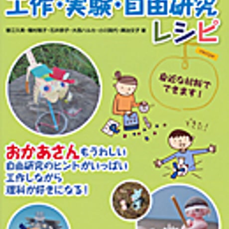 実教出版　子どもと楽しむ工作・実験・自由研究レシピ　問題集本体のみ　別冊解答なし　新品　ISBN　9784407325744　c002-838-001-m-lo