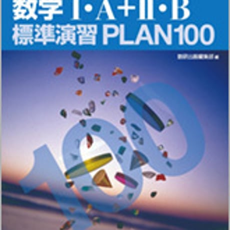 数研出版　2019　大学入試センター試験対策／基本と演習　数学I･Ａ＋II･Ｂ 標準演習 PLAN 100　問題集本体のみ　別冊解答なし　9784410242632　c003-445-001-m-lo
