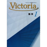 好学出版  好学出版　ウイニング演習テキストVictoria　数学　中1　2025年度版　新品　ISBN：004006873　ISBN-10：B0DT1JVV4X　SKU：004006873