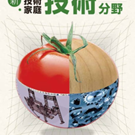 教育図書　中学教科書　新技術・家庭　技術分野　［教番：技術725］　新品　ISBN　9784877303501　c002-773-001-textbook