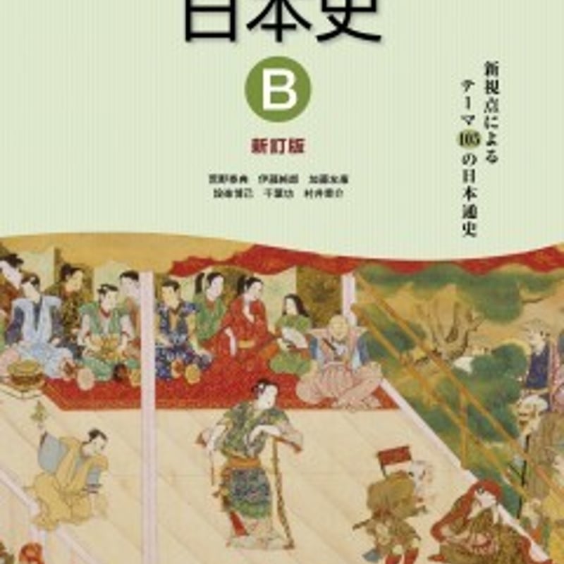 高校日本史B 指導資料 日本史探究 | 令和8年度用高等学校教科書・シラバス | 東京書籍