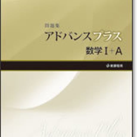 啓林館　アドバンスプラス　数学 I ＋A　問題集本体のみ　別冊解答なし　新品　ISBN　9784402221232　c001-180-001-m