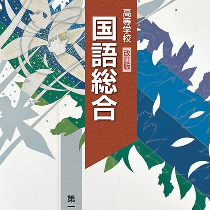第一学習社 高校教科書 高等学校 改訂版 国語総合 ［教番：国総360