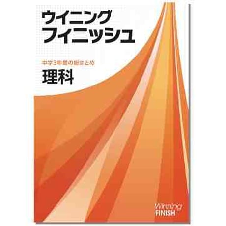 好学出版　ウイニングフィニッシュ　国，数，理，社，英　2025年度版　各科目（選択ください）　新品完全セット