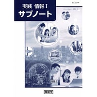 開隆堂  実践情報Ⅰ サブノート （教科書番号 情Ⅰ・７０７）　（２０２３年２月価格改定版）　新品　問題集本体と別冊解答つき　ISBN：9784304022012　ISBN-10：4304022016