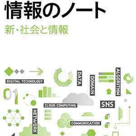日本文教出版　情報のノート「新・社会と情報」　問題集本体と別冊解答つき　新品完全セット　ISBN　9784536253611　c003-034-001-mk