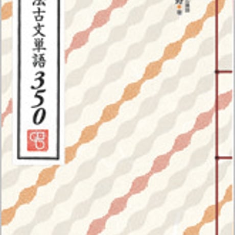 数研出版　解法古文単語350　問題集本体のみ　別冊解答なし　新品　ISBN　9784410342714　c001-381-003-m