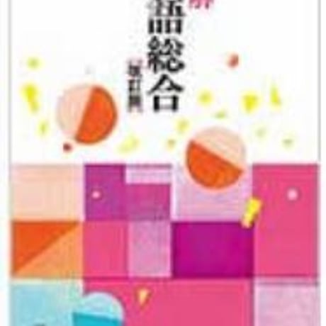 三省堂　高校教科書　明解　国語総合　改訂版　［教番：国総339］　新品　ISBN　9784385727288　c002-529-001-textbook