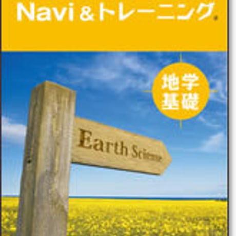 啓林館　サンダイヤル　Navi ＆ トレーニング　地学基礎　問題集本体のみ　別冊解答なし　新品　ISBN　9784402273026　c001-188-002-m