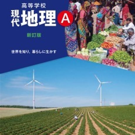 清水書院　高校教科書　高等学校　現代地理A　新訂版　［教番：地A311］　新品　ISBN　9784389600419　c002-097-001-textbook