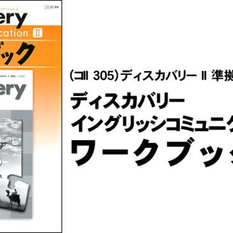開隆堂　ディスカバリー イングリッシュコミュニケーション II ワークブック　（コ II 305）ディスカバリー II 準拠　別冊解答つき　9784304014635　c003-228-001-mk