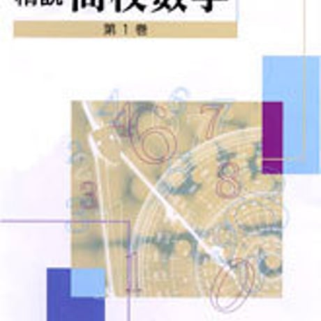 数研出版　改訂版　精説 高校数学　第1巻　問題集本体のみ　別冊解答なし　新品　ISBN　9784410216120　c003-458-001-m-lo