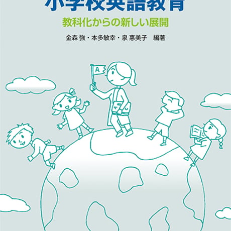 教育出版　主体的な学びをめざす小学校英語教育　教科化からの新しい展開　新品　ISBN　　c003-951-001-mo