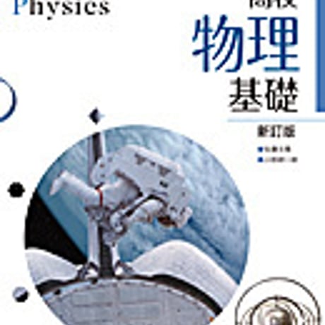 実教出版　高校教科書　高校物理基礎　新訂版　［教番：物基314］　新品　ISBN　9784407203721　c002-677-001-textbook