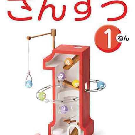 学校図書　小学教科書　みんなとまなぶ　しょうがっこう　さんすう　1ねん　［教番：算数134］　新品　ISBN　9784762554612　c002-494-001-textbook-lo