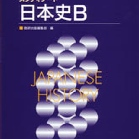 数研出版　記入整理と演習 スタディノート 日本史B　問題集本体のみ　別冊解答なし　新品　ISBN　4410134124　c001-488-002-m