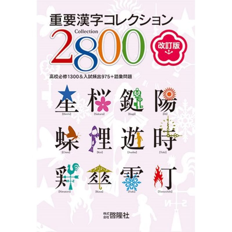 啓隆社 重要漢字コレクション2800 改訂版 新品 問題集本体 啓隆社 重要漢字コレクション2800 改訂版 新品 問題集本体