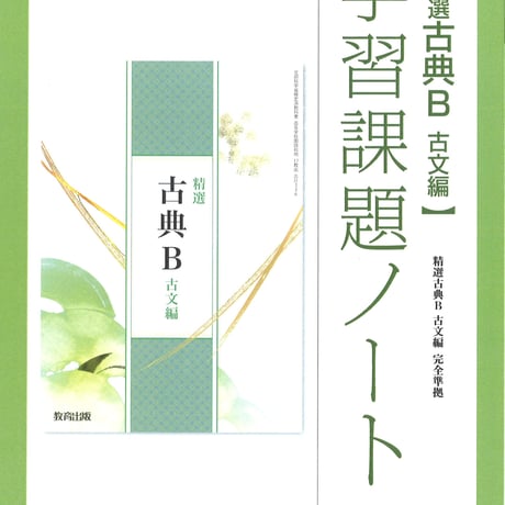 教育出版　精選古典B古文編　学習課題ノート　（古B336）　問題集本体のみ　別冊解答なし　新品　ISBN　9784316409467　c002-116-001-m