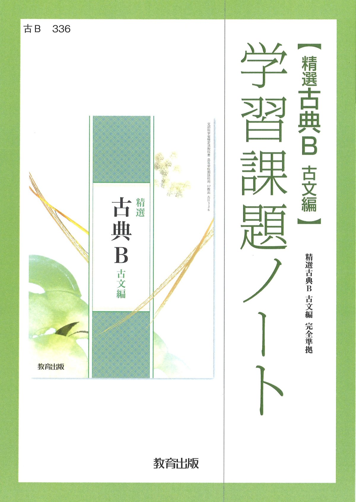 教育出版 精選古典B古文編 学習課題ノート （古B336） 問題集本体のみ