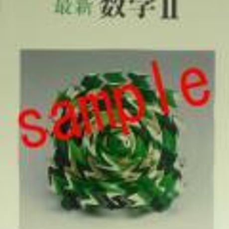 数研出版　最新　数学 II 　［教番：数 II /312］　新品　ISBN　9784410803123　c001-843-003-textbook