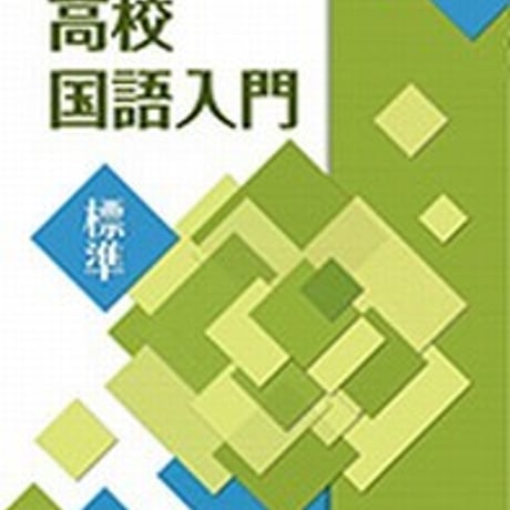 第一学習社　高校国語入門　[標準]　問題集本体のみ　別冊解答なし　新品　ISBN　9784804033686　s001-615-002-m