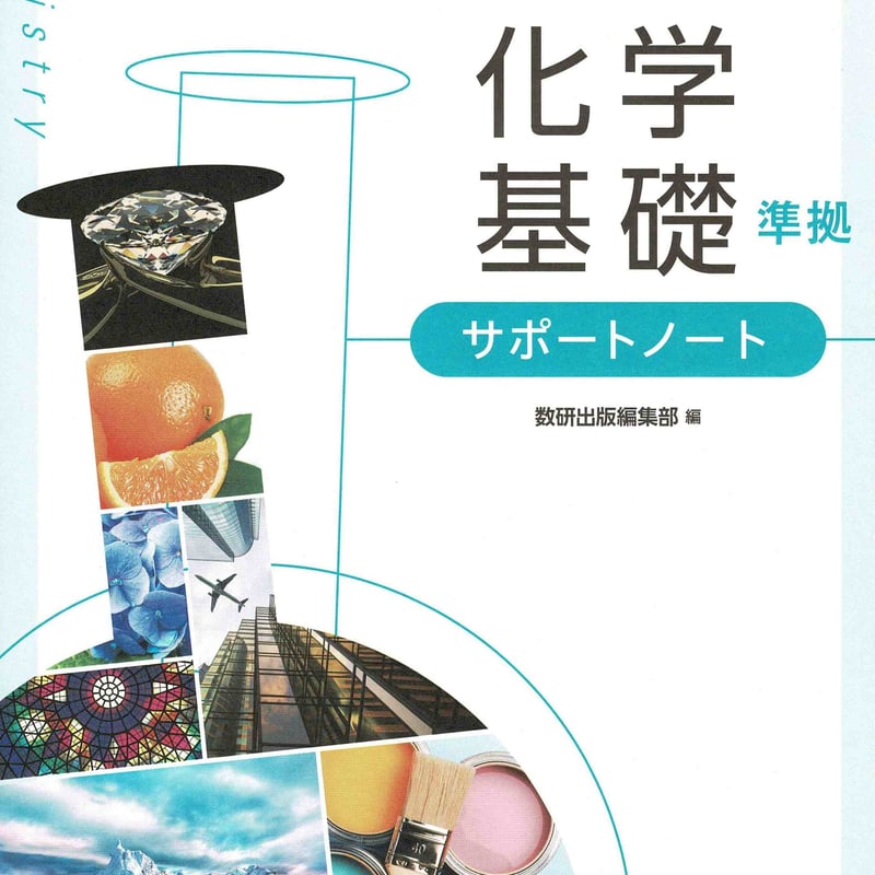 数研出版 新課程 新編 化学基礎 準拠 サポートノート 新品 問題
