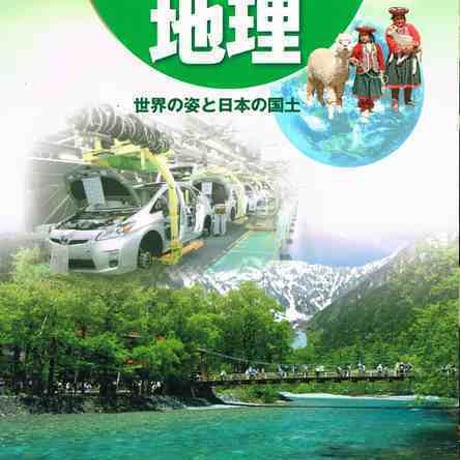 帝国書院　平成31年度版　中学教科書　社会科　中学生の地理　［教番：地理727］　新品　ISBN　9784807161690　c004-276-001-textbook-lo