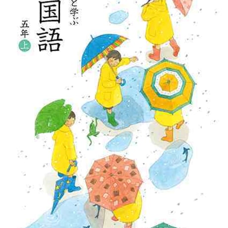 学校図書　小学教科書　みんなと学ぶ　小学校国語　五年上　［教番：国語533］　新品　ISBN　9784762554513　c002-495-009-textbook-lo