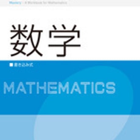 増進堂受験研究社　完成ワーク　数学　問題集本体のみ　別冊解答なし　新品　ISBN　9784424650867　c005-040-003-m-lo