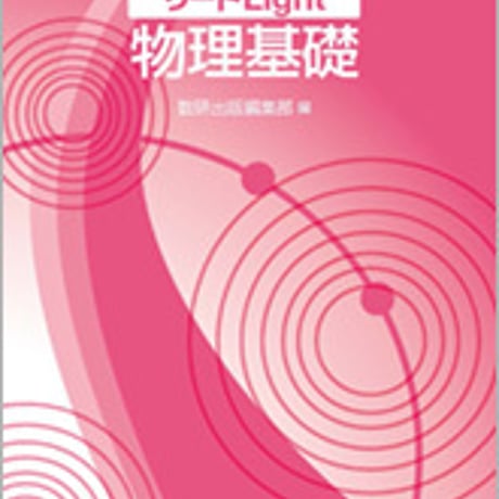 数研出版　四訂版　リードLight物理基礎　問題集本体のみ　別冊解答なし　新品　ISBN　9784410260186　c003-477-001-m-lo