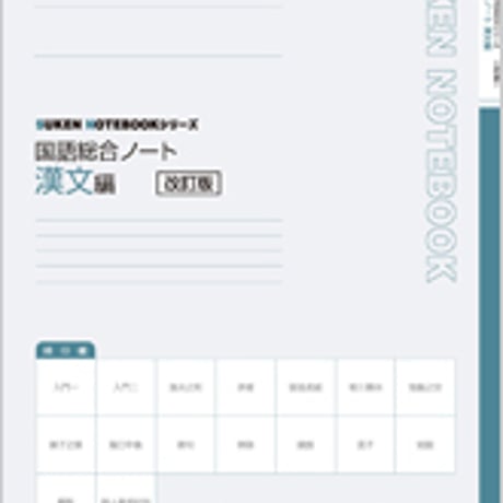 数研出版　改訂版　SUKEN NOTEBOOKシリーズ　国語総合ノート　漢文編　問題集本体のみ　別冊解答なし　新品　ISBN　9784410345166　c003-595-001-m-lo