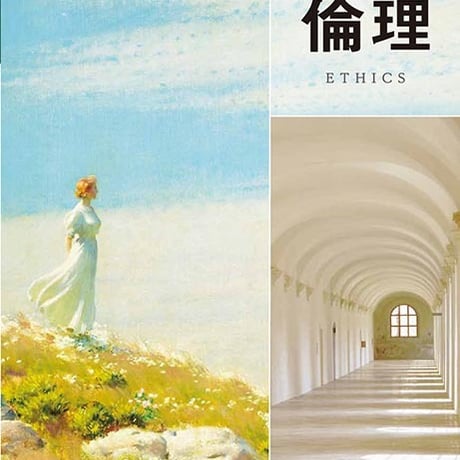 第一学習社　高校教科書　高等学校　改訂版　倫理　［教番：倫理310］　新品　ISBN　9784804008790　s002-188-001-textbook